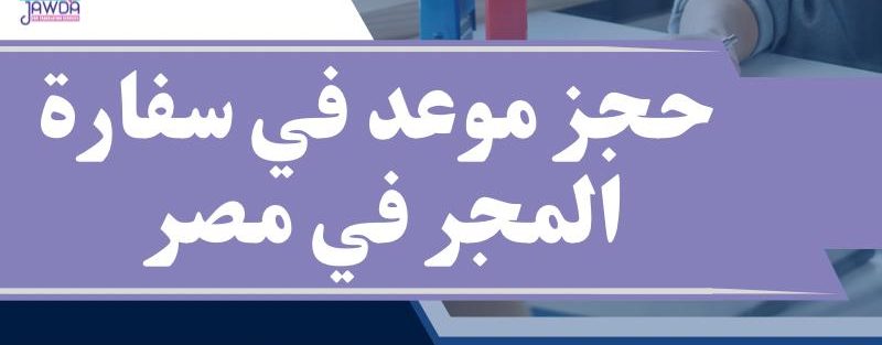 حجز موعد في سفارة المجر في مصر