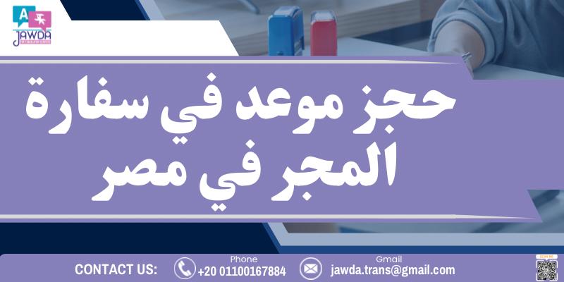 حجز موعد في سفارة المجر في مصر