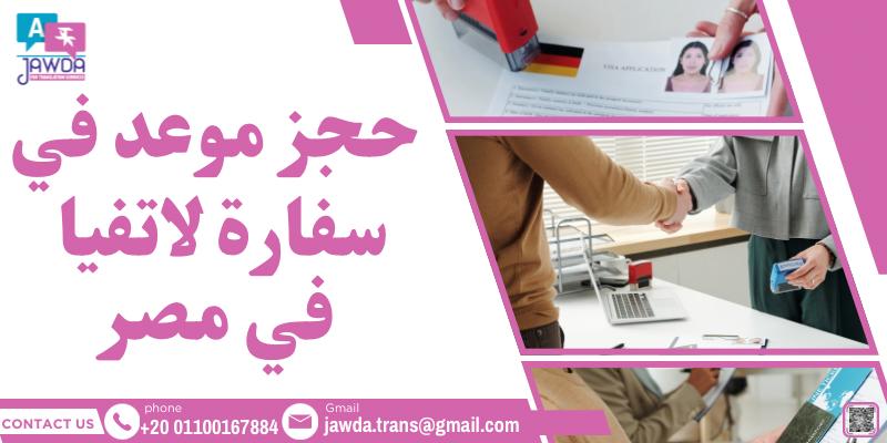 حجز موعد في سفارة لاتفيا في مصر
