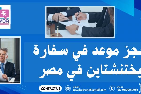حجز موعد في سفارة ليختنشتاين في مصر