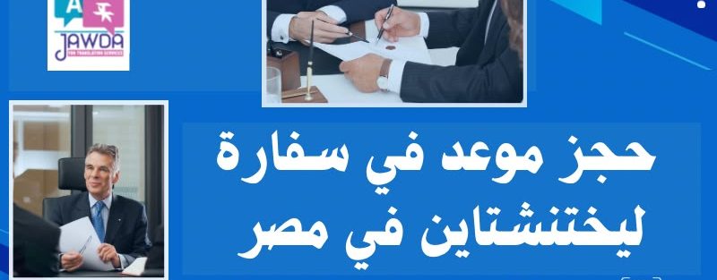 حجز موعد في سفارة ليختنشتاين في مصر