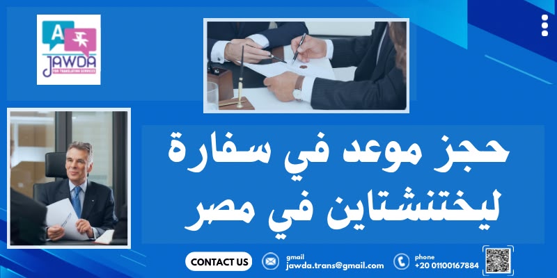 حجز موعد في سفارة ليختنشتاين في مصر