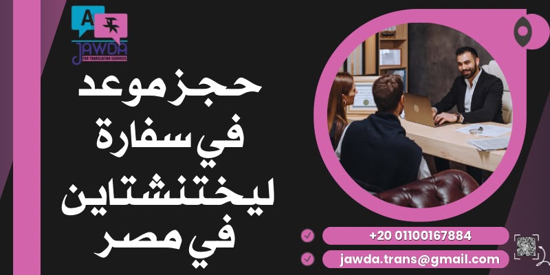 حجز موعد في سفارة ليختنشتاين في مصر