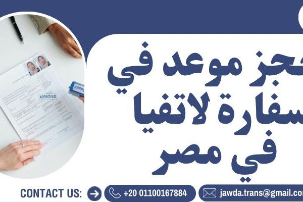 حجز موعد في سفارة لاتفيا في مصر
