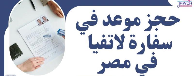 حجز موعد في سفارة لاتفيا في مصر