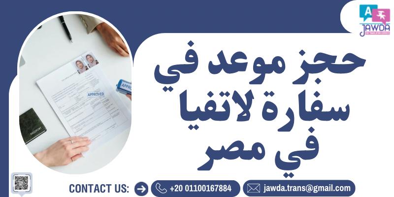 حجز موعد في سفارة لاتفيا في مصر