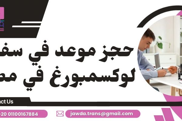حجز موعد في سفارة لوكسمبورغ في مصر