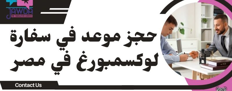 حجز موعد في سفارة لوكسمبورغ في مصر