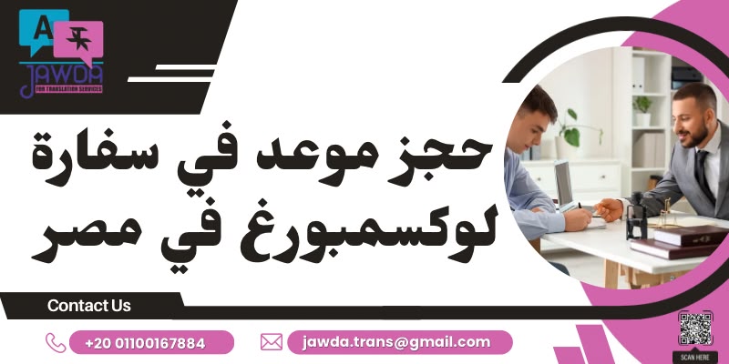 حجز موعد في سفارة لوكسمبورغ في مصر