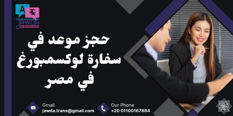 حجز موعد في سفارة لوكسمبورغ في مصر
