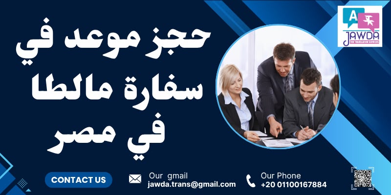 حجز موعد في سفارة مالطا في مصر