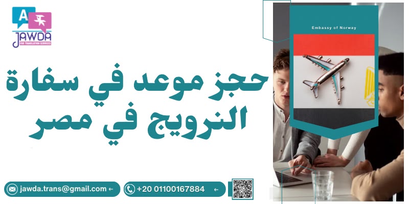 حجز موعد في سفارة النرويج في مصر