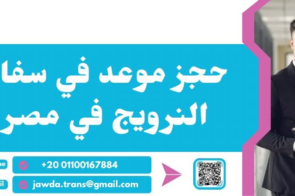 حجز موعد في سفارة النرويج في مصر