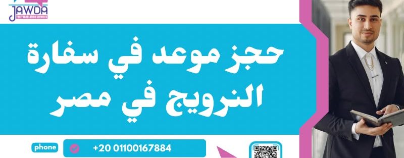 حجز موعد في سفارة النرويج في مصر
