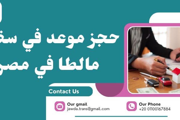 حجز موعد في سفارة مالطا في مصر