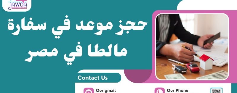 حجز موعد في سفارة مالطا في مصر