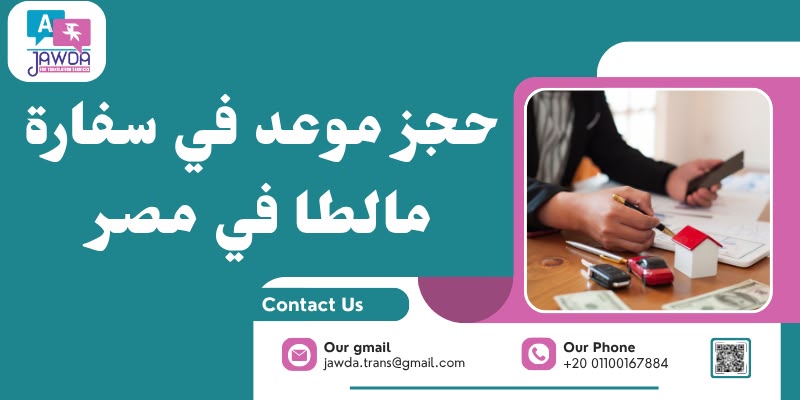 حجز موعد في سفارة مالطا في مصر
